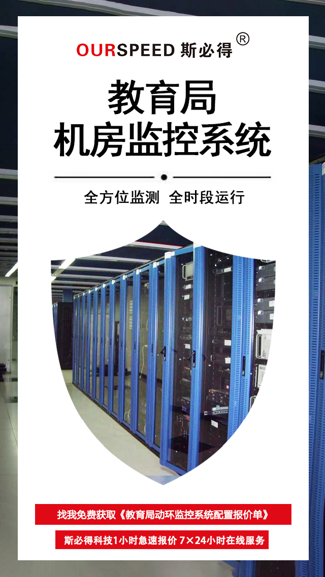 教育局机房环境监控系统，机房环境监控系统